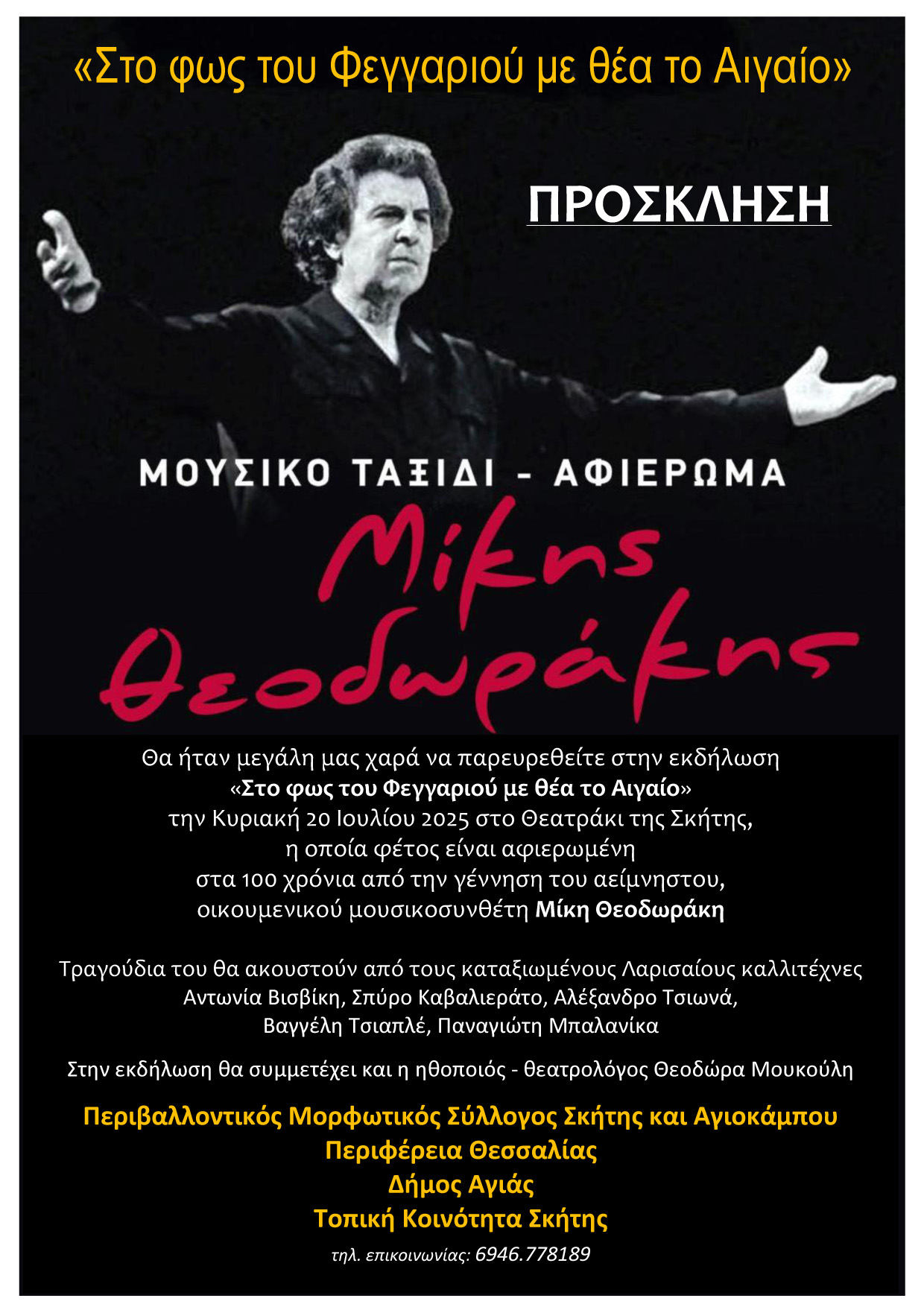 Μουσικό ταξίδι-Μίαφιέρωμα στον Μ. Θεοδωράκη στη Σκήτη